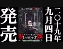 ほん呪84 予告編 19.9.4リリース