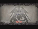 【switch】ファイアーエンブレム風花雪月 をやる Part 11【初見】