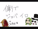 【手描き第五人格】傭/リでジョ/バ/イ/ロ（未完成）