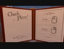 【Check please】彼女を満足させられる男は存在するのか【実況】