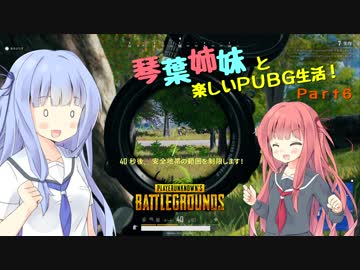 【PUBG】琴葉姉妹と楽しいPUBG生活！Part6【VOICEROID実況】