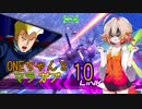 ONEちゃんとマラサイ＆ガブスレイ10