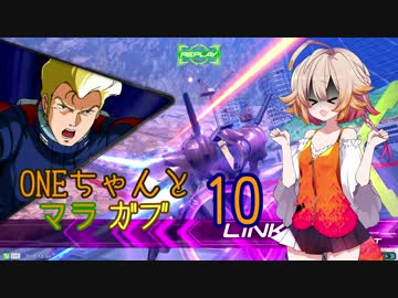 ONEちゃんとマラサイ＆ガブスレイ10