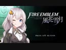 【ボイロ実況】14年ぶりに手強いシミュレーションで学園生活 03【FE風花雪月】