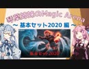 【MTG】琴葉姉妹のMagic Arena #3 ～M20糞デッキメドレー編～