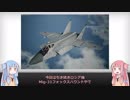 【琴葉姉妹】見た目が9割の戦闘機解説【MiG-31】
