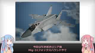 【琴葉姉妹】見た目が9割の戦闘機解説【MiG-31】