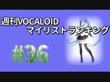 週刊VOCALOIDマイリストランキング　#36
