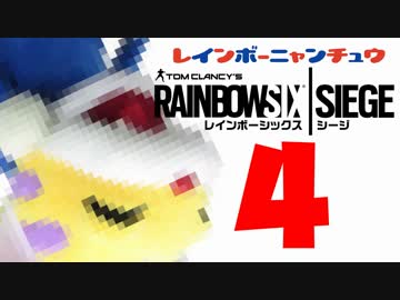 #4 多重人格レインボー崩壊ニャンちゅうシージ[レインボーシックスシージ]実況プレイ