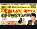 【神回】「朝日は反日三羽ガラス」八代英輝弁護士とＴＢＳ「ひるおび」｜みやわきチャンネル（仮）#534Restart393