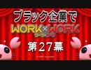 貧乏人だから出稼ぎに来たらブラック企業だった　その２７