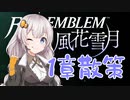 【ボイロ実況】14年ぶりに手強いシミュレーションで学園生活 04【FE風花雪月】