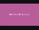 【C96】兎眠りおんと練り音CD vol.3【XFD】