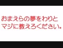 【2ch】おまえらの夢をわりとマジに教えろください。