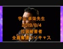 拉致被害者全員奪還ツイキャス　2019年08月04日放送分　宇山 卓栄先生　コメント付き