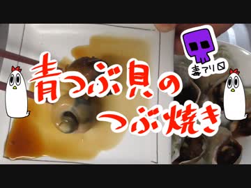 【ＮＷＴＲ料理研究所】青つぶ貝のつぶ焼き