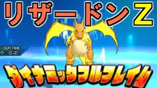 【ポケモンUSM】メガシンカ廃止でも強い！秘密兵器”リザードンＺ”！【レート戦実況】