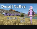 【Derail Valley】結月ゆかりの乗務日報4日目前半【VOICEROID実況】
