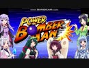 【PowerBomberman】VOICEROID達でまったりボンバーマン！【実況】