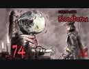 いきなりやってみるBloodborne part74