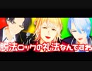 【MMD刀剣乱舞】脱法ロック【長義/南泉/豊前】