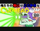 【CUPHEAD】俺たちの戦いはここからなCUPHEAD#20