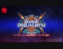 『BLAZBLUE CROSS TAG BATTLE』Ver.2.0 ティザートレーラー at EVO2019