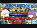 【FGO】福袋と少し4周年記念ガチャやってみた！【ゆっくり】