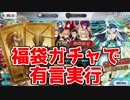 【FGO】ジャンヌ愛でジャンヌ顔を2人当てる男【4周年福袋ガチャ】