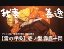 【鬼滅の刃】我妻善逸 雷の呼吸 壱ノ型 アニメ バトルシーン