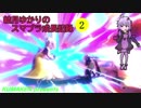 【VOICEROID実況】結月ゆかりのスマブラ成長記録　part2【大乱闘スマッシュブラザーズ】
