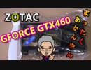 □【自作PC】 ジャンクZOTAC GTX460 まったくあかんやん□