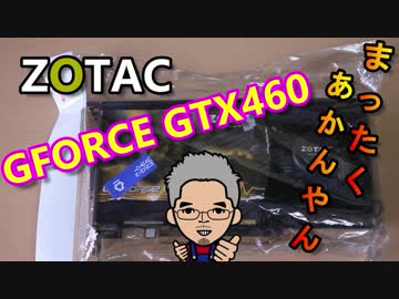 □【自作PC】 ジャンクZOTAC GTX460 まったくあかんやん□