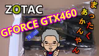 □【自作PC】 ジャンクZOTAC GTX460 まったくあかんやん□