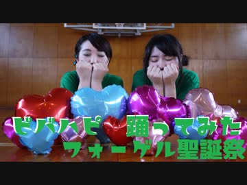 【フォーゲル聖誕祭】ビバハピ　踊ってみた