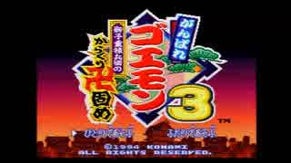 獅子重禄兵衛のからくり卍固めタイトル画面