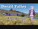 【Derail Valley】結月ゆかりの乗務日報4日目後半【VOICEROID実況】