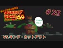 【DK64実況】ゆっくりまったりとドンキーコング64　＃25