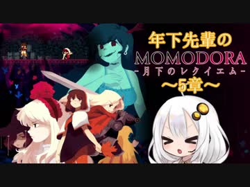 【紲星あかり】年下先輩のMOMODORAｰ月下のレクイエムｰ ～5章～【VOICEROID実況】