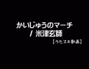 【うたスキ動画】かいじゅうのマーチ／米津玄師