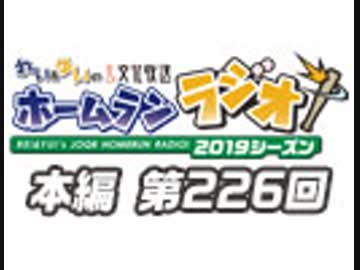 【第226回】れい＆ゆいの文化放送ホームランラジオ！