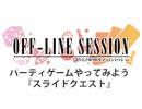 【第122回おまけ】まりえさゆりのオフラインセッション [スライドクエスト]