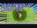 失われた記憶を求めてアスクギア実況プレイpart143