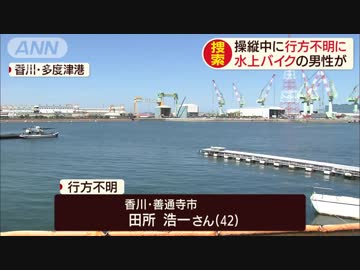 水上バイクを操縦中に行方不明に 田所浩一さん(42)を捜索→遺体を発見 [2019/08/07]