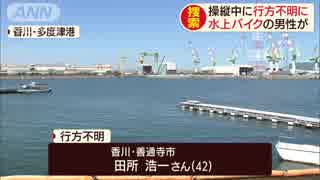 水上バイクを操縦中に行方不明に 田所浩一さん(42)を捜索→遺体を発見 [2019/08/07]