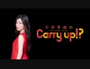 石原夏織のCarry up!?　#84（2019.08.05）