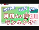 月刊AviUtlランキング 2019年07月号 #41