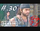 【DaysGone】ヘタレゴーン【初見実況】#.30
