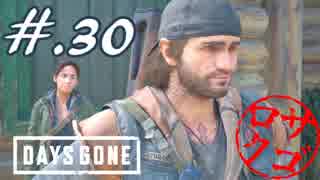 【DaysGone】ヘタレゴーン【初見実況】#.30