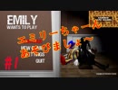 いいぜエミリー、おじさんが遊んでやる！！『Emily Wants To Play』(エミリー・ウォンツ・トゥ・プレイ)その１。